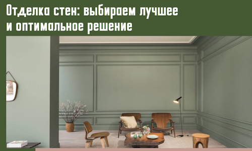 Отделка стен: выбираем лучшее и оптимальное решение в Морозовске